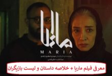 معرفی فیلم ماریا + خلاصه داستان و لیست بازیگران