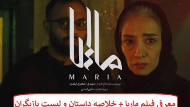 معرفی فیلم ماریا + خلاصه داستان و لیست بازیگران معرفی فیلم ماریا + خلاصه داستان و لیست بازیگران