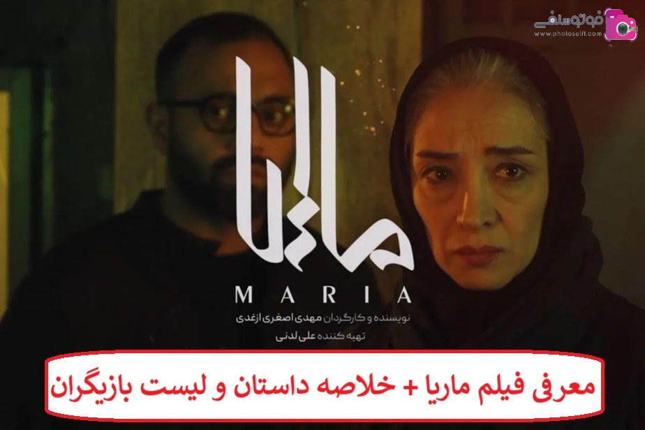 معرفی فیلم ماریا + خلاصه داستان و لیست بازیگران معرفی فیلم ماریا + خلاصه داستان و لیست بازیگران