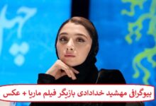بیوگرافی مهشید خدادادی بازیگر فیلم ماریا + عکس بیوگرافی مهشید خدادادی بازیگر فیلم ماریا + عکس