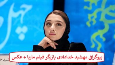 بیوگرافی مهشید خدادادی بازیگر فیلم ماریا + عکس بیوگرافی مهشید خدادادی بازیگر فیلم ماریا + عکس