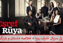 معرفی سریال اشرف رویا + خلاصه داستان و لیست بازیگران