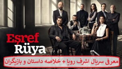 معرفی سریال اشرف رویا + خلاصه داستان و لیست بازیگران معرفی سریال اشرف رویا + خلاصه داستان و لیست بازیگران