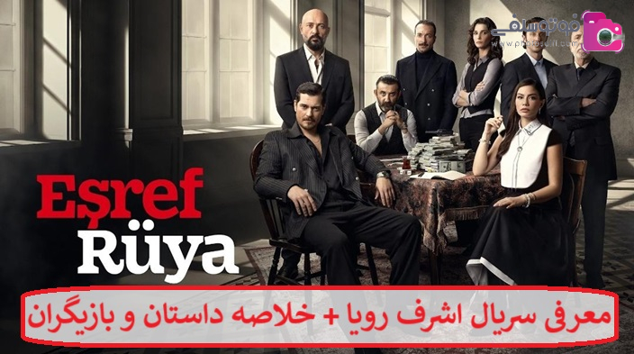 معرفی سریال اشرف رویا + خلاصه داستان و لیست بازیگران