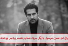 بیوگرافی امیرحسین موسوی بازیگر سریال بدنام