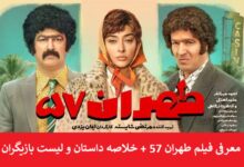 معرفی فیلم طهران 57 + خلاصه داستان و لیست بازیگران