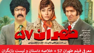 معرفی فیلم طهران 57 + خلاصه داستان و لیست بازیگران معرفی فیلم طهران 57 + خلاصه داستان و لیست بازیگران