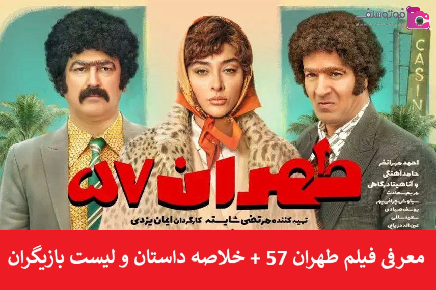 معرفی فیلم طهران 57 + خلاصه داستان و لیست بازیگران