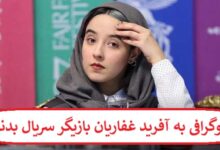 بیوگرافی به آفرید غفاریان بازیگر سریال بدنام 