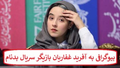 بیوگرافی به آفرید غفاریان بازیگر سریال بدنام + عکس بیوگرافی به آفرید غفاریان بازیگر سریال بدنام
