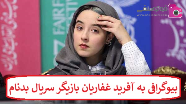 بیوگرافی به آفرید غفاریان بازیگر سریال بدنام بیوگرافی به آفرید غفاریان بازیگر سریال بدنام