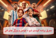 معرفی برنامه کیمدی شو + عوامل و ویژگی های فنی