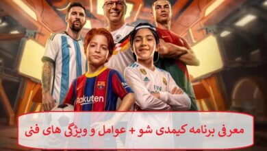 معرفی برنامه کیمدی شو + عوامل و ویژگی های فنی