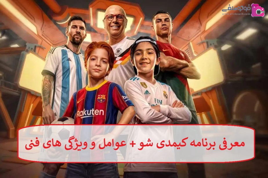 معرفی برنامه کیمدی شو + عوامل و ویژگی های فنی معرفی برنامه کیمدی شو + عوامل و ویژگی های فنی