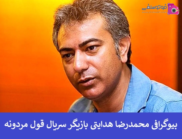 بیوگرافی محمدرضا هدایتی بازیگر سریال قول مردونه