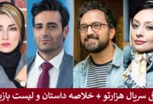 معرفی سریال هزارتو + خلاصه داستان و لیست بازیگران