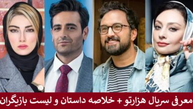 معرفی سریال هزارتو + خلاصه داستان و لیست بازیگران