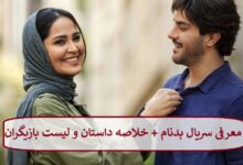 معرفی سریال بدنام + خلاصه داستان و لیست بازیگران معرفی سریال بدنام + خلاصه داستان و لیست بازیگران