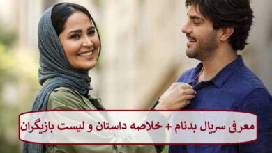 معرفی سریال بدنام + خلاصه داستان و لیست بازیگران معرفی سریال بدنام + خلاصه داستان و لیست بازیگران