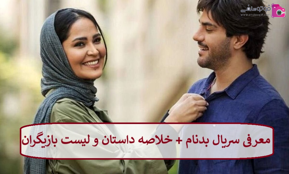 معرفی سریال بدنام + خلاصه داستان و لیست بازیگران