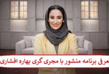 معرفی برنامه منشور با مجری گری بهاره افشاری