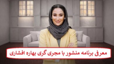 معرفی برنامه منشور با مجری گری بهاره افشاری