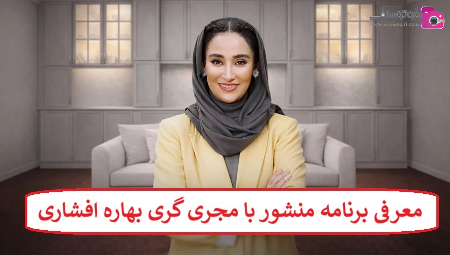 معرفی برنامه منشور با مجری گری بهاره افشاری معرفی برنامه منشور با مجری گری بهاره افشاری