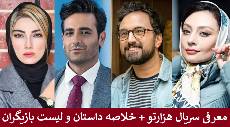معرفی سریال هزارتو + خلاصه داستان و لیست بازیگران
