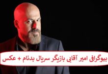 بیوگرافی امیر آقایی بازیگر سریال بدنام + عکس