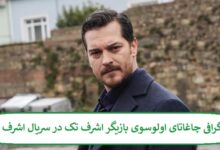 بیوگرافی چاغاتای اولوسوی بازیگر