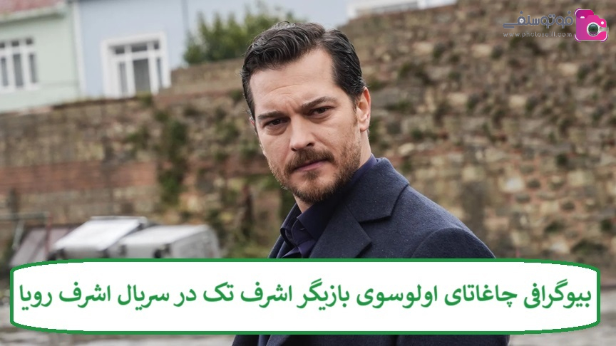بیوگرافی چاغاتای اولوسوی بازیگر 