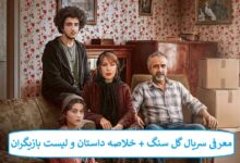 معرفی سریال گل سنگ + خلاصه داستان و لیست بازیگران