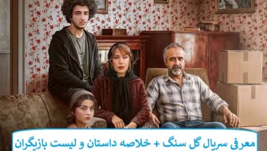معرفی سریال گل سنگ + خلاصه داستان و لیست بازیگران
