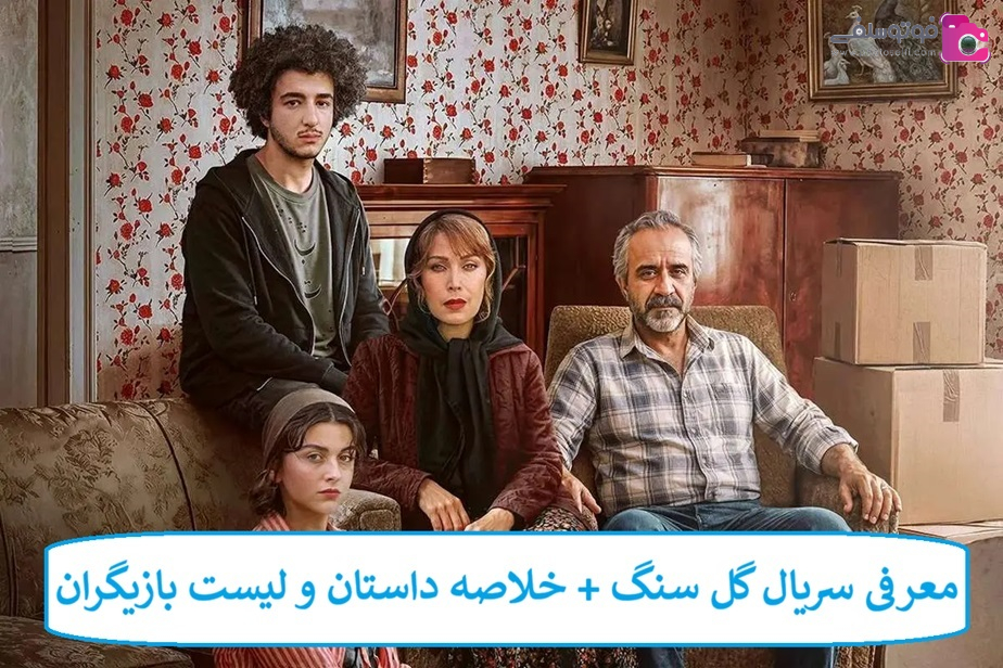 معرفی سریال گل سنگ + خلاصه داستان و لیست بازیگران معرفی سریال گل سنگ + خلاصه داستان و لیست بازیگران