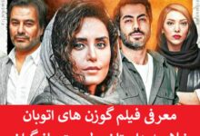 معرفی فیلم گوزن‌ های اتوبان + خلاصه داستان و لیست بازیگران