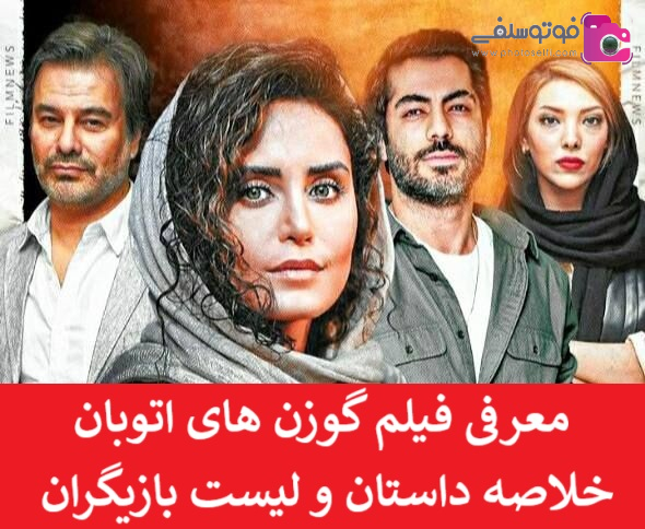 معرفی فیلم گوزن های اتوبان + خلاصه داستان و لیست بازیگران معرفی فیلم گوزن های اتوبان + خلاصه داستان و لیست بازیگران