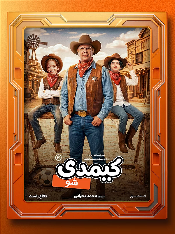 معرفی برنامه کیمدی شو + عوامل و ویژگی های فنی معرفی برنامه کیمدی شو + عوامل و ویژگی های فنی