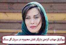 بیوگرافی مهتاب کرامتی بازیگر نقش محبوبه در سریال گل سنگ + عکس بیوگرافی مهتاب کرامتی بازیگر نقش محبوبه در سریال گل سنگ + عکس