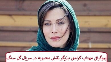 بیوگرافی مهتاب کرامتی بازیگر نقش محبوبه در سریال گل سنگ + عکس بیوگرافی مهتاب کرامتی بازیگر نقش محبوبه در سریال گل سنگ + عکس