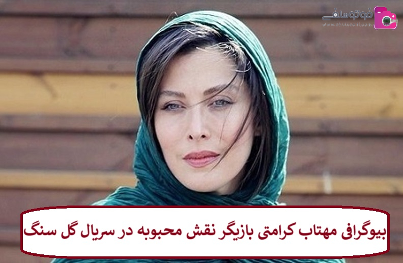 بیوگرافی مهتاب کرامتی بازیگر نقش محبوبه در سریال گل سنگ + عکس