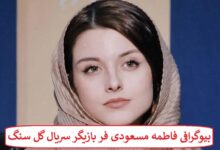 بیوگرافی فاطمه مسعودی فر بازیگر سریال گل سنگ
