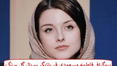 بیوگرافی فاطمه مسعودی فر بازیگر سریال گل سنگ