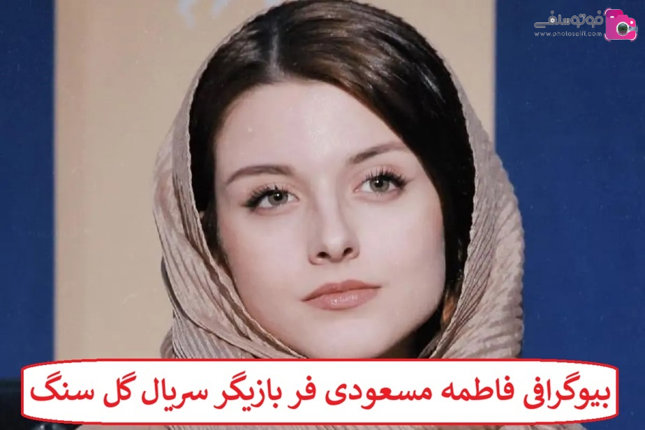 بیوگرافی فاطمه مسعودی فر بازیگر سریال گل سنگ
