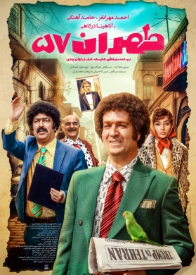 معرفی فیلم طهران 57 + خلاصه داستان و لیست بازیگران