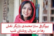 بیوگرافی سارا محمدی بازیگر نقش رها در سریال روشنایی شب