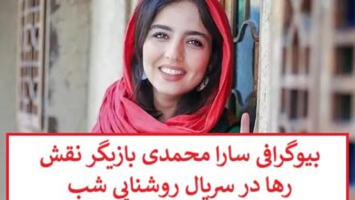 بیوگرافی سارا محمدی بازیگر نقش رها در سریال روشنایی شب + عکس بیوگرافی سارا محمدی بازیگر نقش رها در سریال روشنایی شب