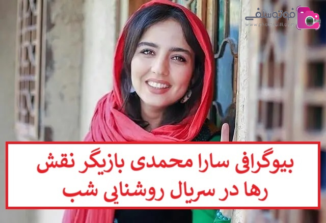 بیوگرافی سارا محمدی بازیگر نقش رها در سریال روشنایی شب