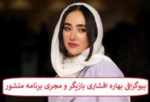 بیوگرافی بهاره افشاری بازیگر و مجری برنامه منشور بیوگرافی بهاره افشاری بازیگر و مجری برنامه منشور