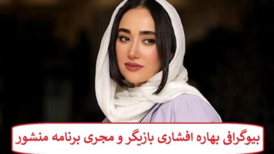 بیوگرافی بهاره افشاری بازیگر و مجری برنامه منشور