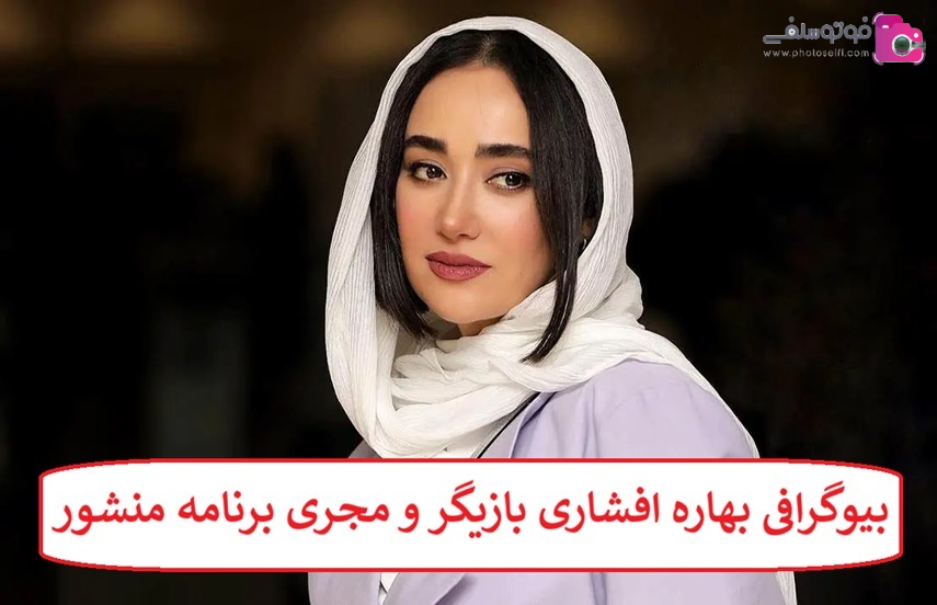بیوگرافی بهاره افشاری بازیگر و مجری برنامه منشور